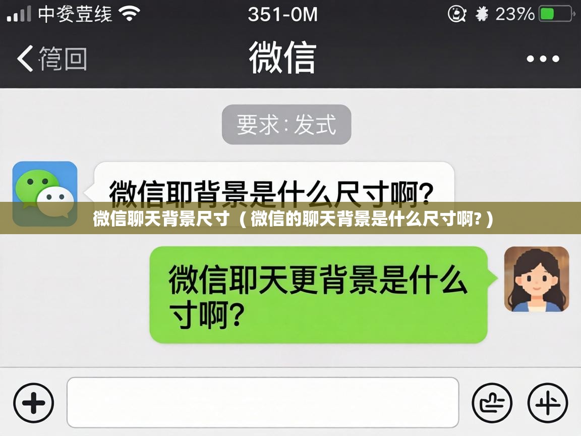  微信聊天背景尺寸  ( 微信的聊天背景是什么尺寸啊? )