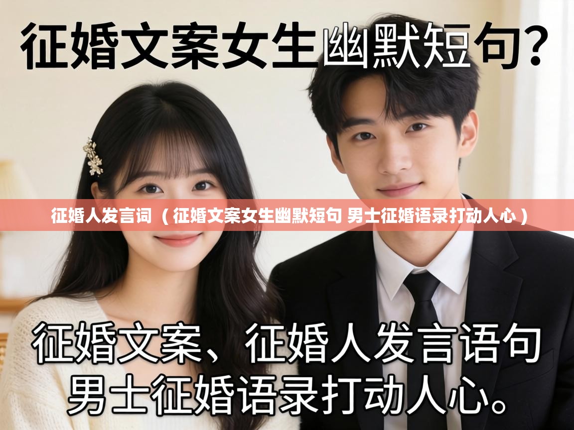  征婚人发言词  ( 征婚文案女生幽默短句 男士征婚语录打动人心 )