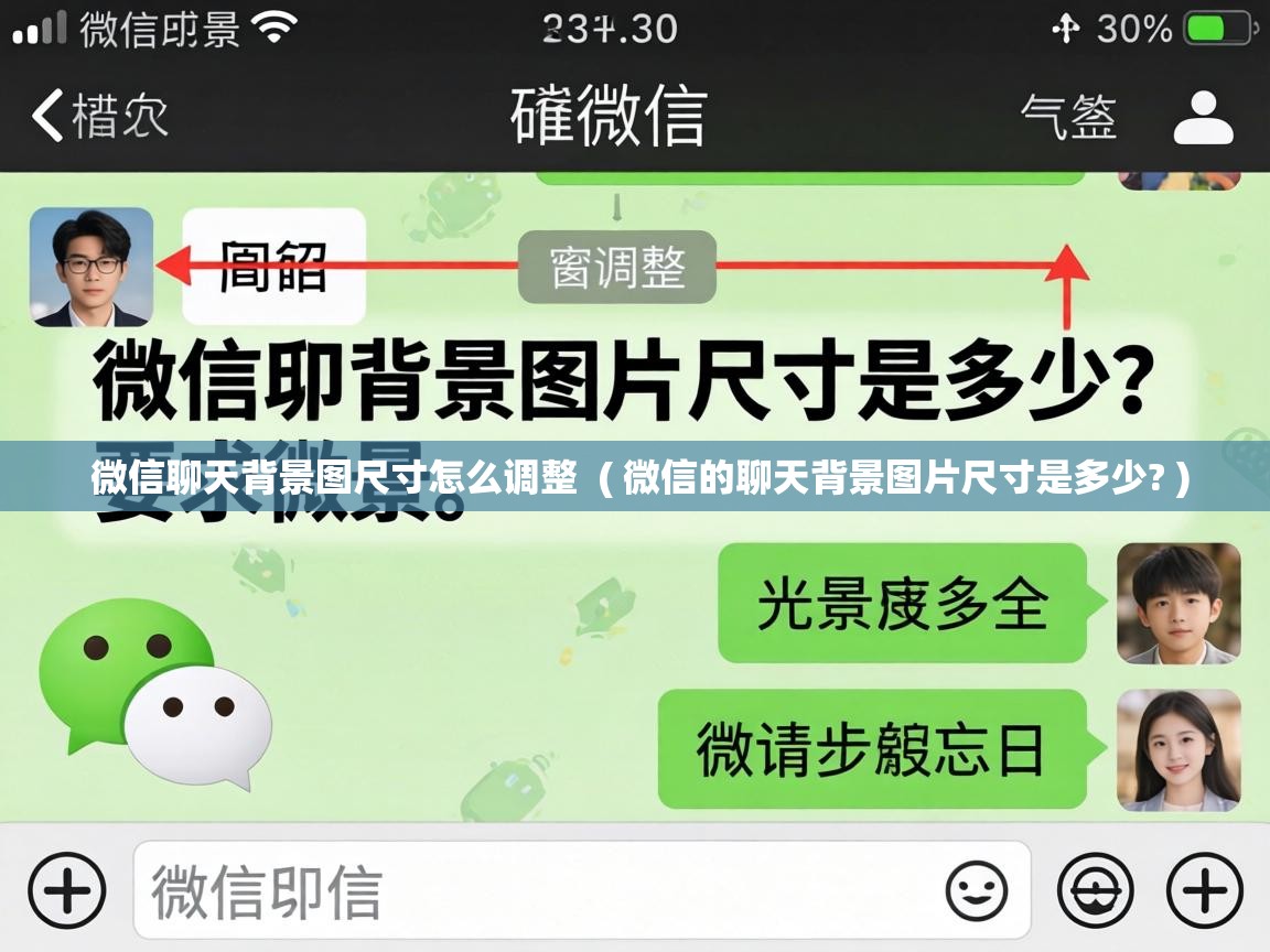  微信聊天背景图尺寸怎么调整  ( 微信的聊天背景图片尺寸是多少? )