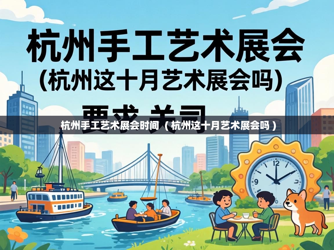  杭州手工艺术展会时间  ( 杭州这十月艺术展会吗 )