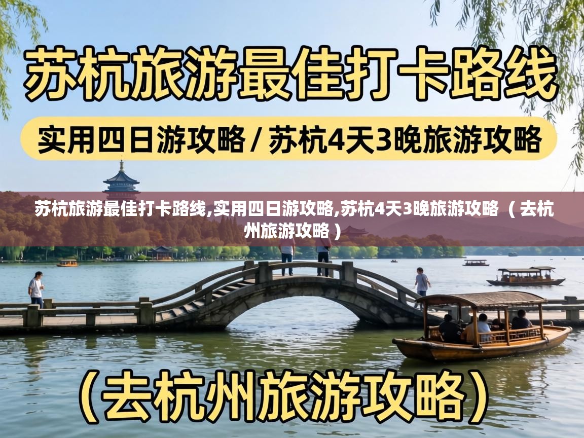  苏杭旅游最佳打卡路线,实用四日游攻略,苏杭4天3晚旅游攻略  ( 去杭州旅游攻略 )