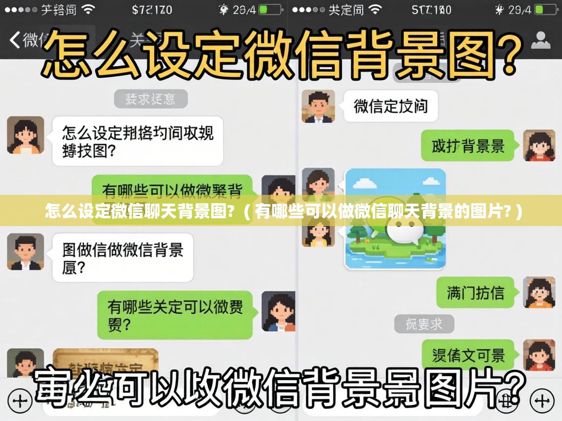  怎么设定微信聊天背景图?  ( 有哪些可以做微信聊天背景的图片? )
