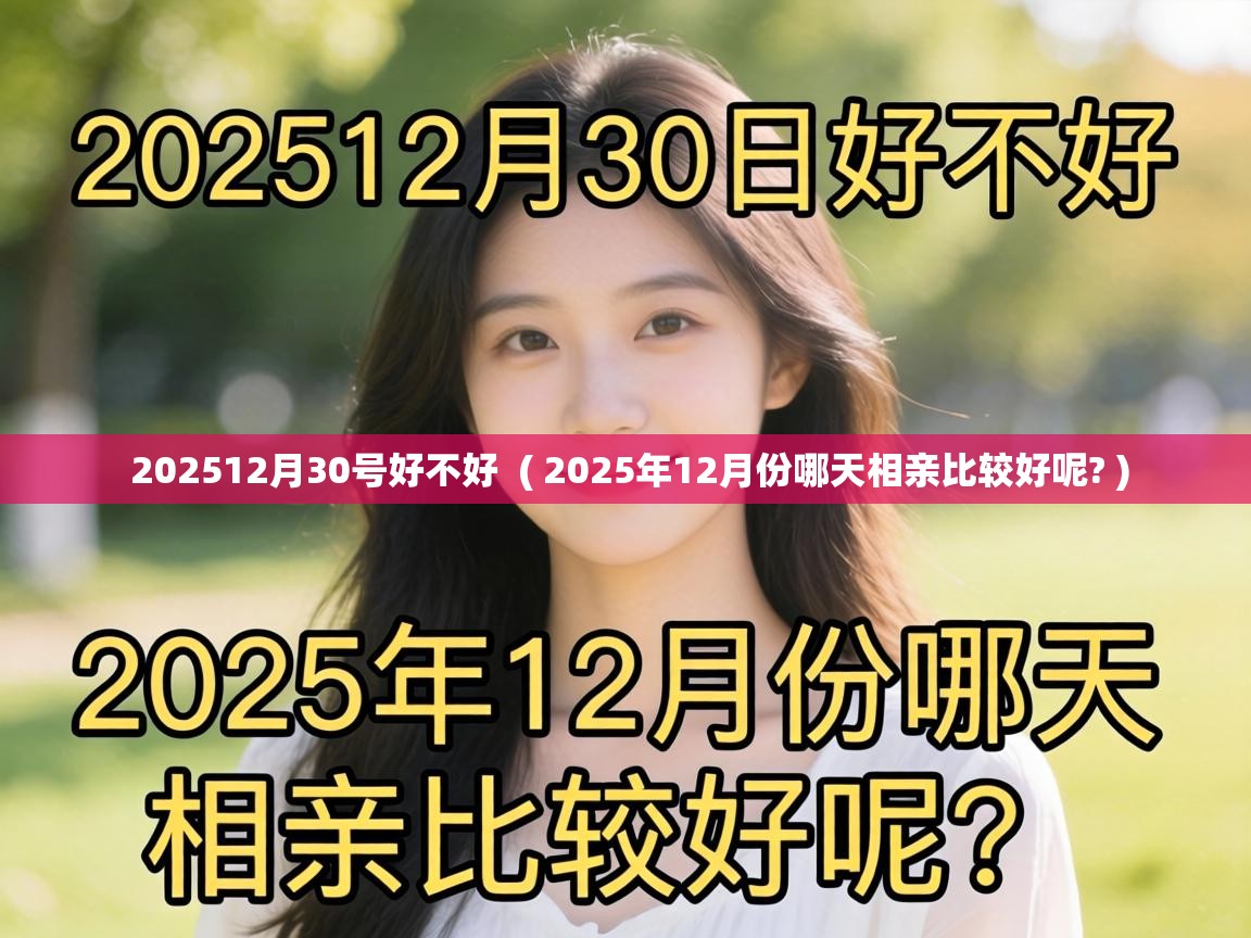  202512月30号好不好  ( 2025年12月份哪天相亲比较好呢? )