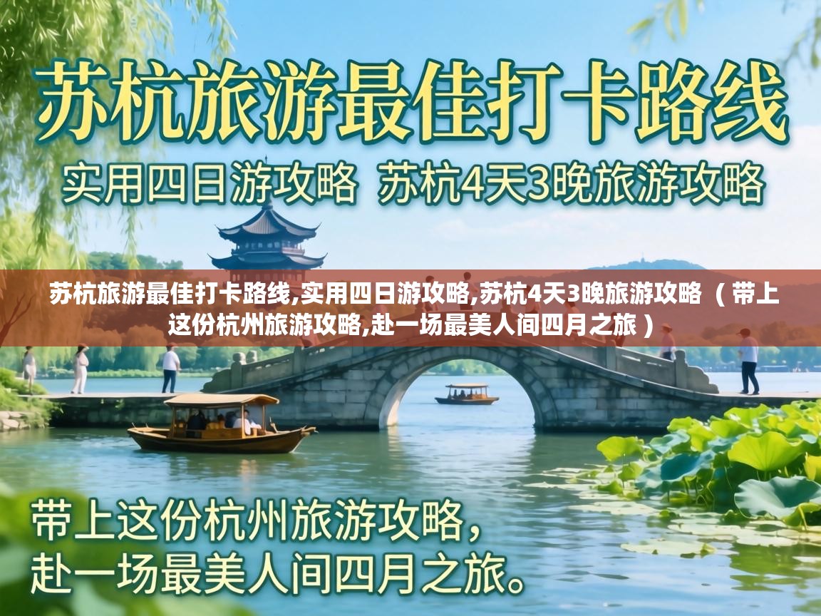  苏杭旅游最佳打卡路线,实用四日游攻略,苏杭4天3晚旅游攻略  ( 带上这份杭州旅游攻略,赴一场最美人间四月之旅 )