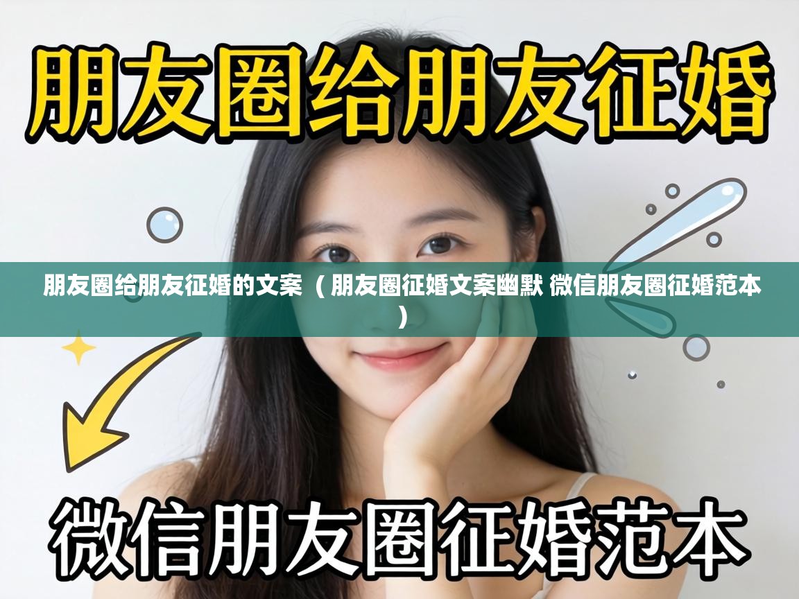  朋友圈给朋友征婚的文案  ( 朋友圈征婚文案幽默 微信朋友圈征婚范本 )