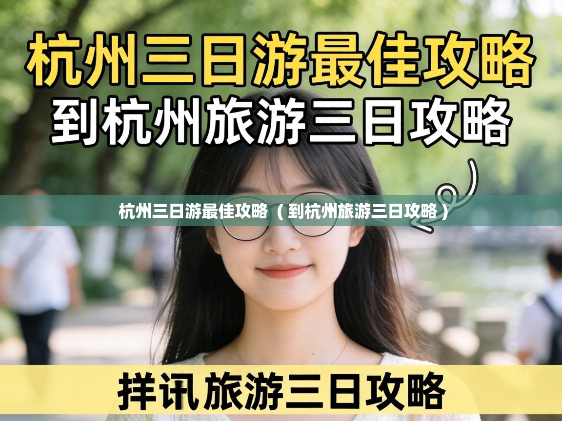  杭州三日游最佳攻略  ( 到杭州旅游三日攻略 )