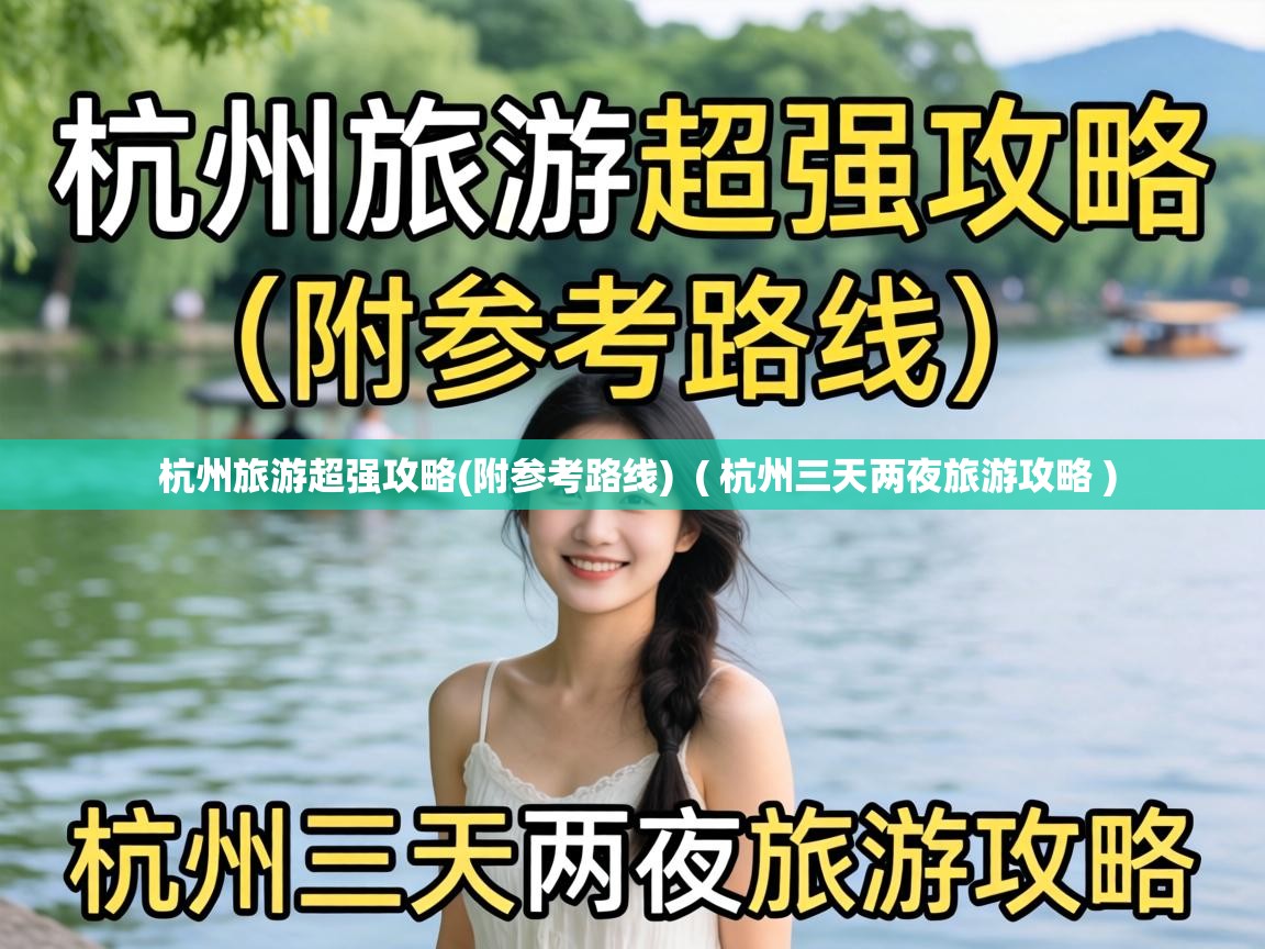  杭州旅游超强攻略(附参考路线)  ( 杭州三天两夜旅游攻略 )