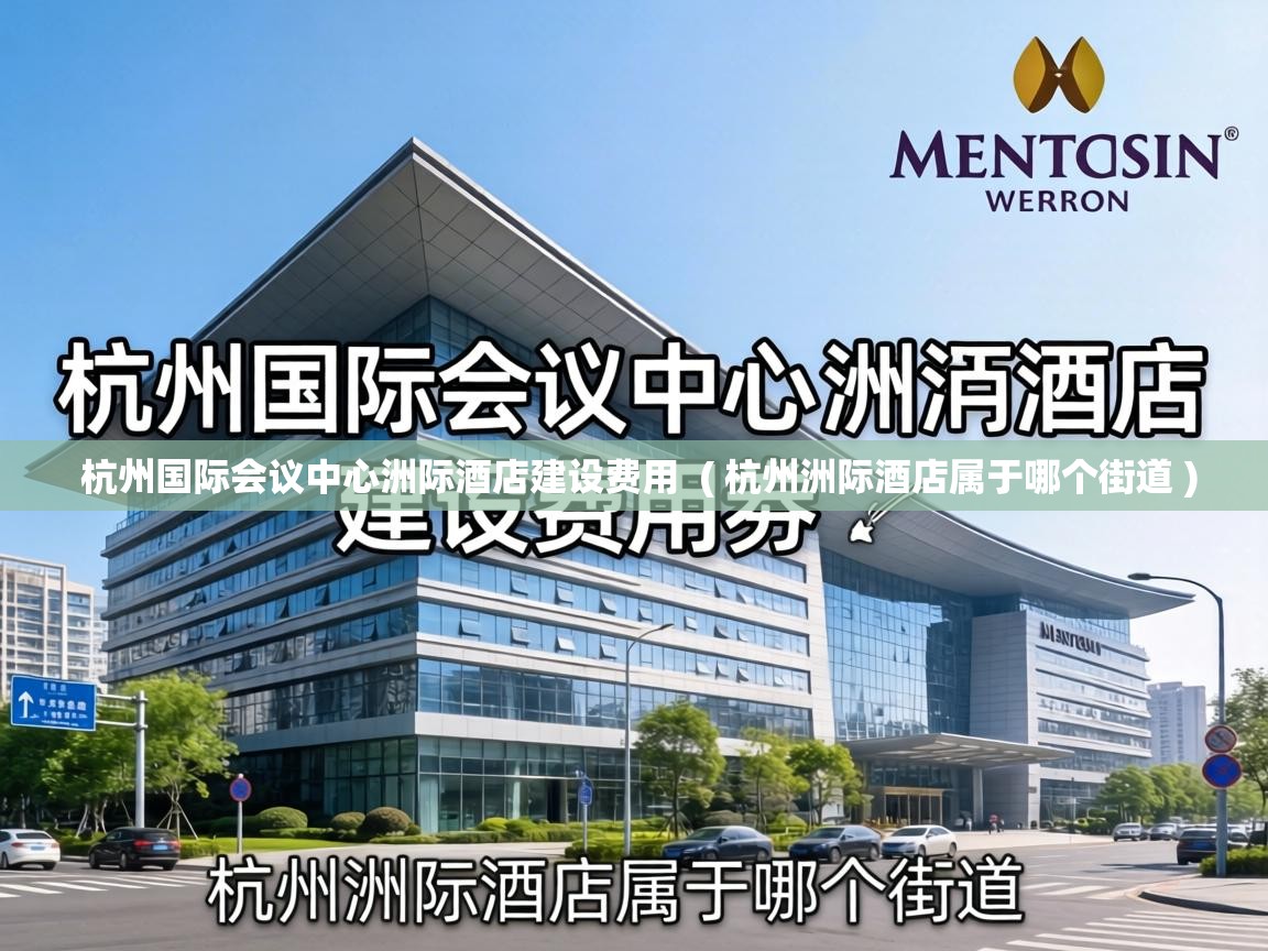  杭州国际会议中心洲际酒店建设费用  ( 杭州洲际酒店属于哪个街道 )