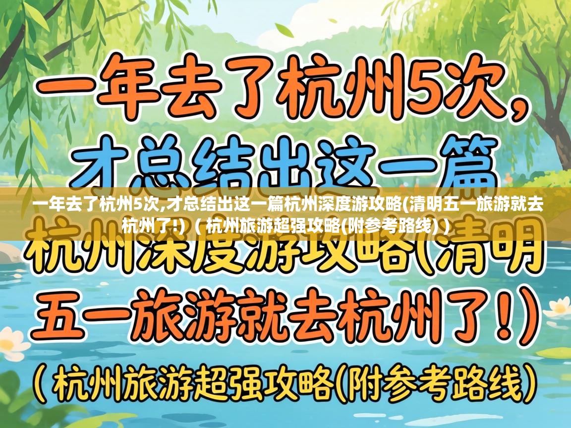  一年去了杭州5次,才总结出这一篇杭州深度游攻略(清明五一旅游就去杭州了!)  ( 杭州旅游超强攻略(附参考路线) )