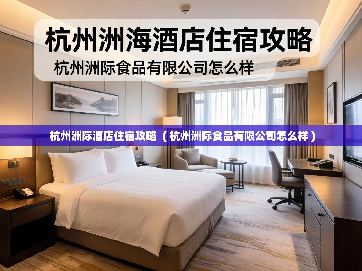  杭州洲际酒店住宿攻略  ( 杭州洲际食品有限公司怎么样 )