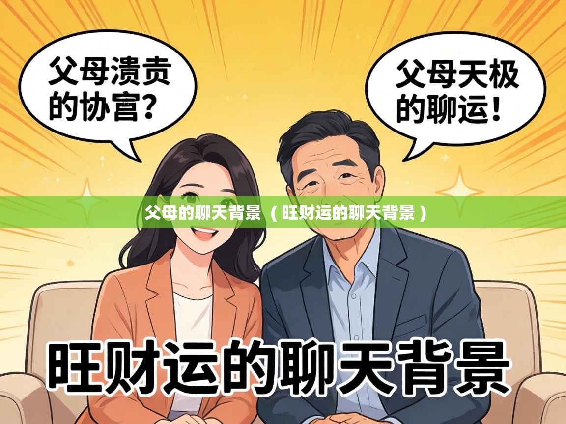  父母的聊天背景  ( 旺财运的聊天背景 )