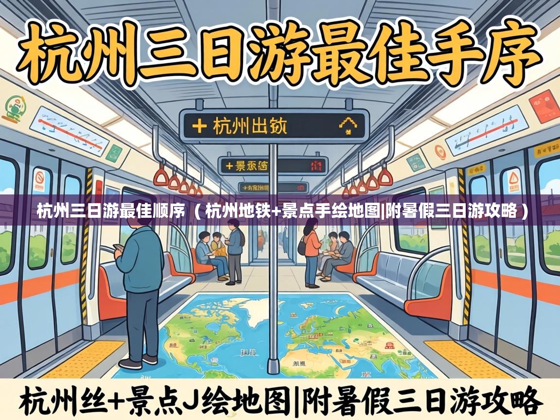  杭州三日游最佳顺序  ( 杭州地铁+景点手绘地图|附暑假三日游攻略 )