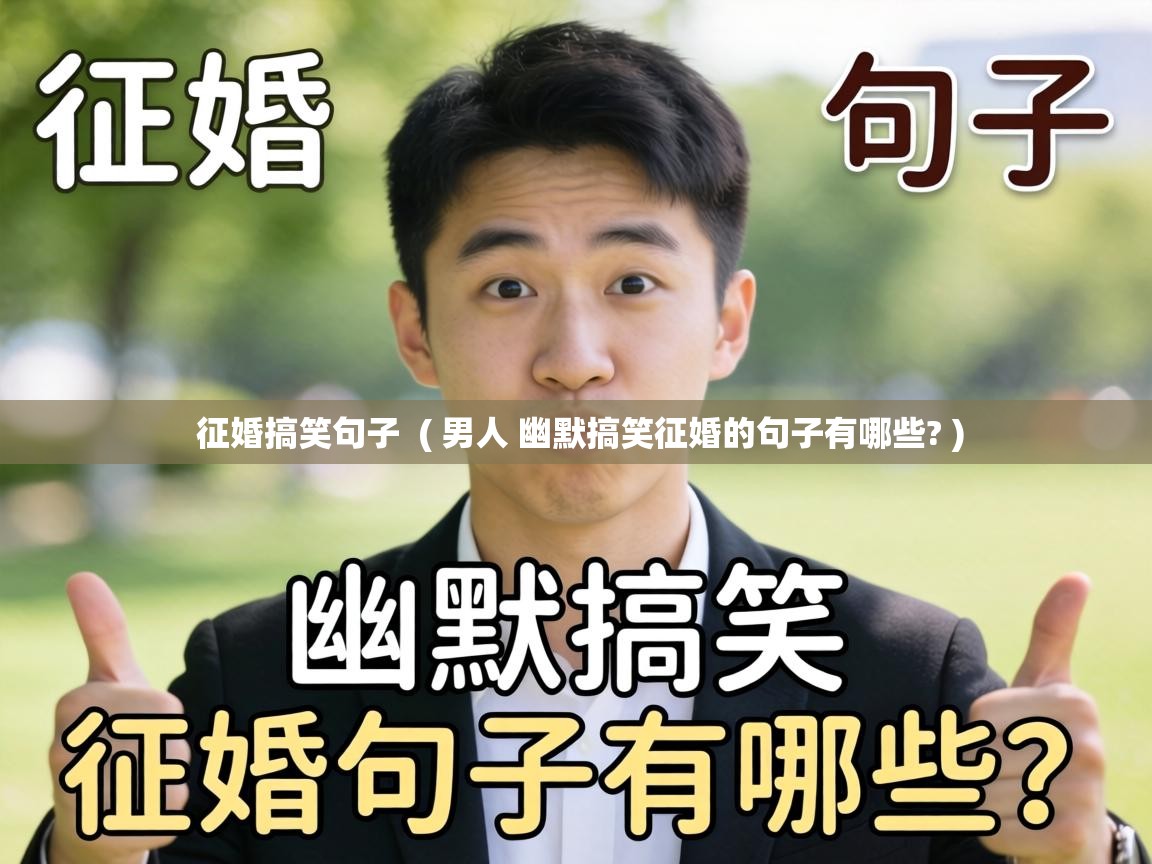  征婚搞笑句子  ( 男人 幽默搞笑征婚的句子有哪些? )