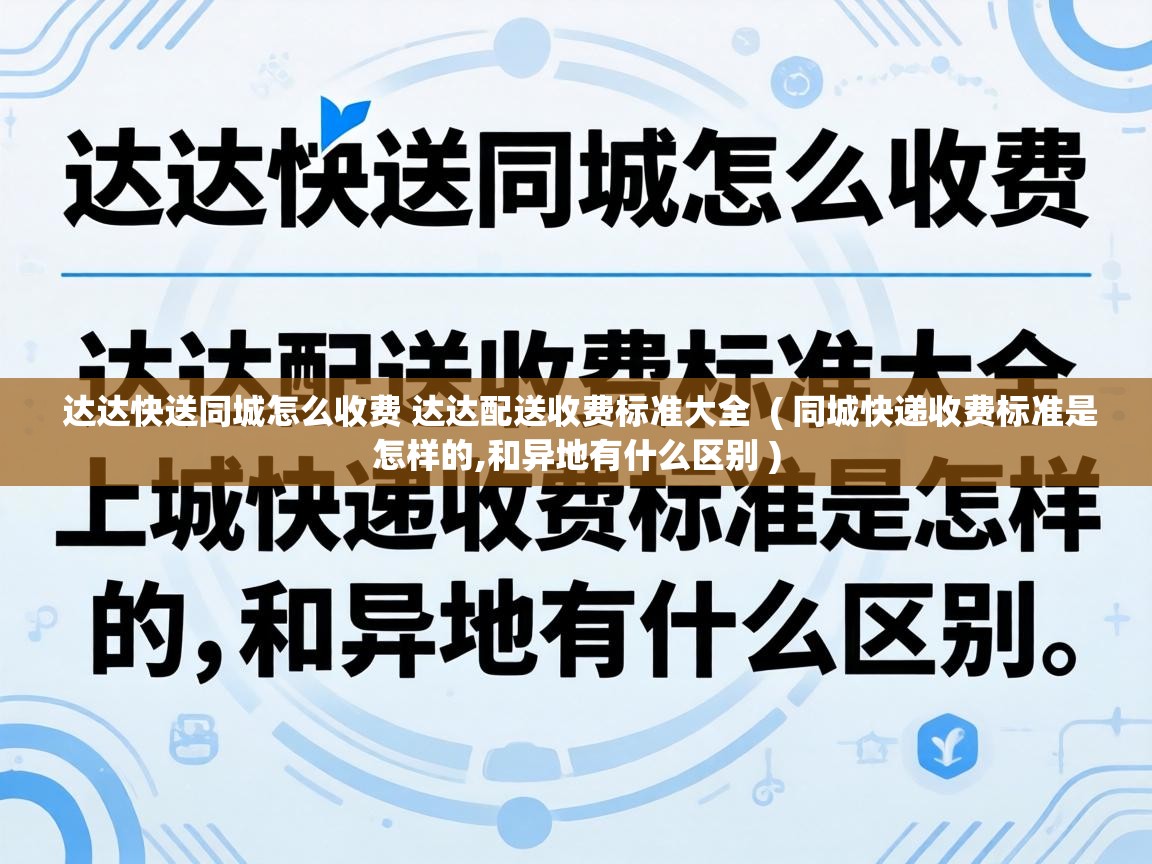  达达快送同城怎么收费 达达配送收费标准大全  ( 同城快递收费标准是怎样的,和异地有什么区别 )