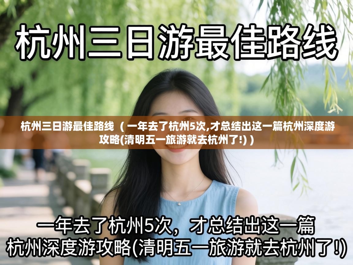  杭州三日游最佳路线  ( 一年去了杭州5次,才总结出这一篇杭州深度游攻略(清明五一旅游就去杭州了!) )