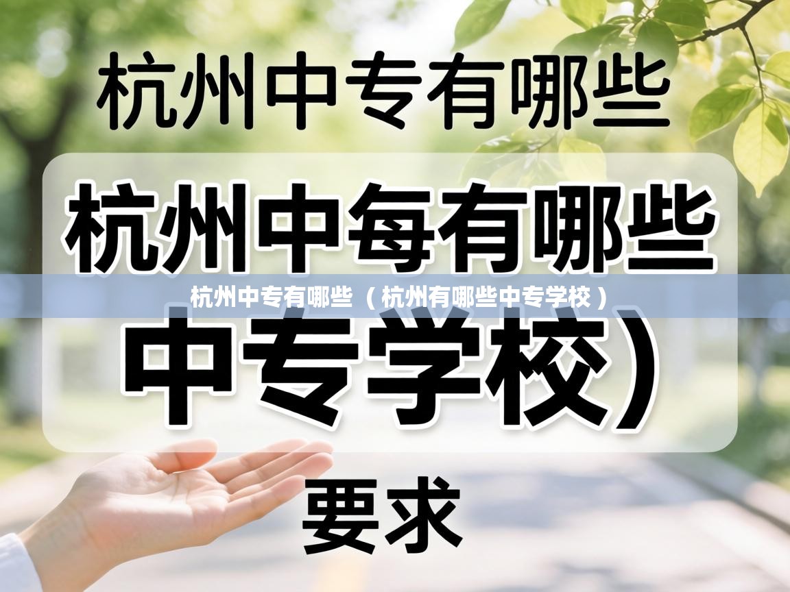  杭州中专有哪些  ( 杭州有哪些中专学校 )