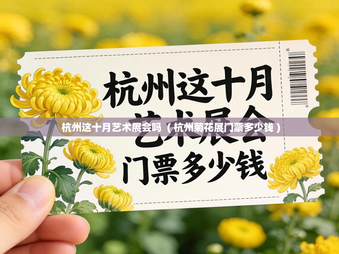  杭州这十月艺术展会吗  ( 杭州菊花展门票多少钱 )