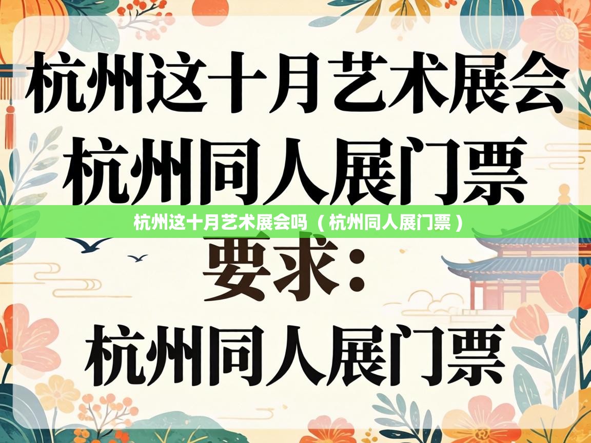  杭州这十月艺术展会吗  ( 杭州同人展门票 )