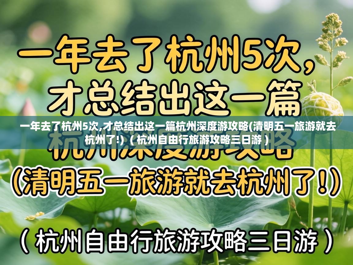  一年去了杭州5次,才总结出这一篇杭州深度游攻略(清明五一旅游就去杭州了!)  ( 杭州自由行旅游攻略三日游 )