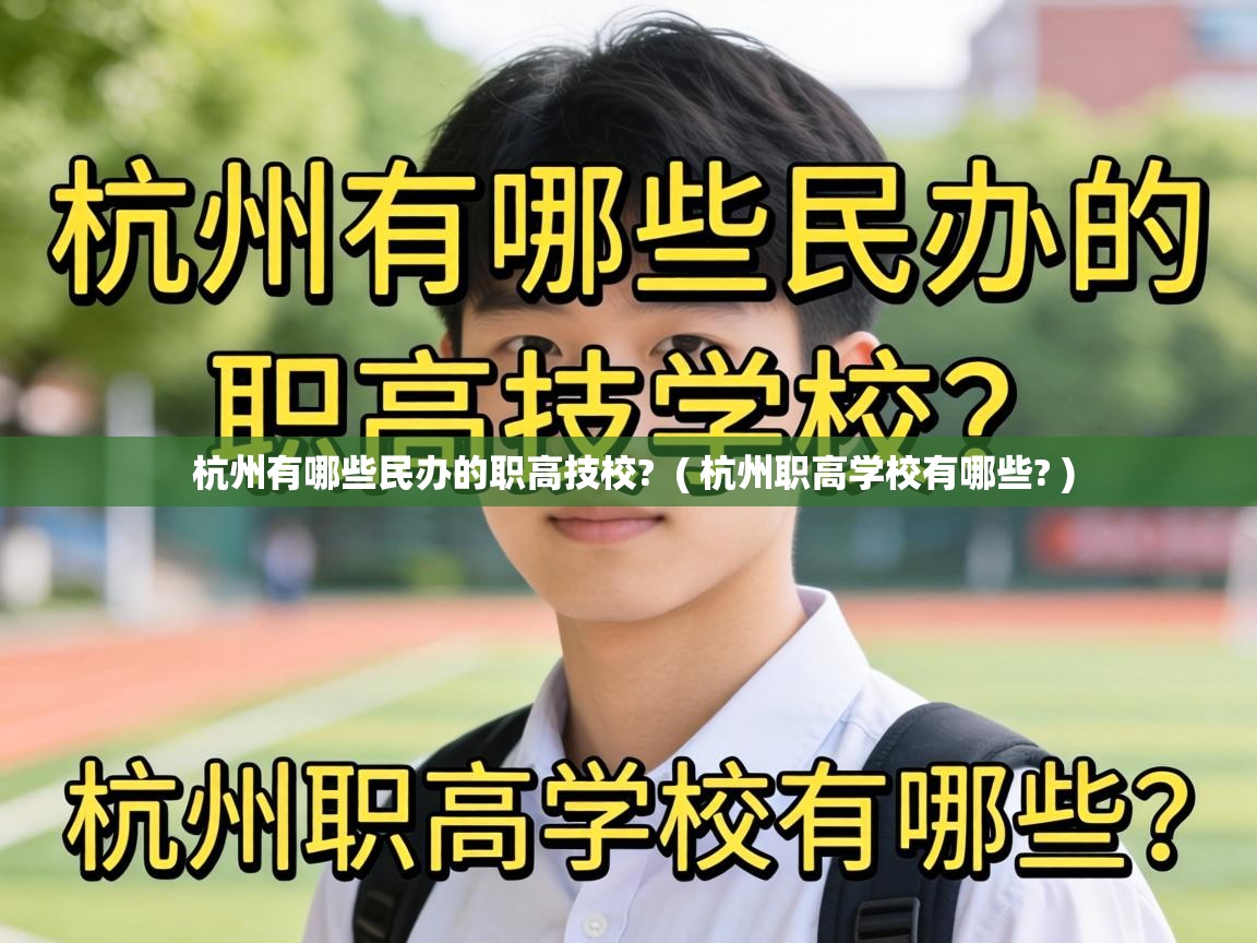  杭州有哪些民办的职高技校?  ( 杭州职高学校有哪些? )