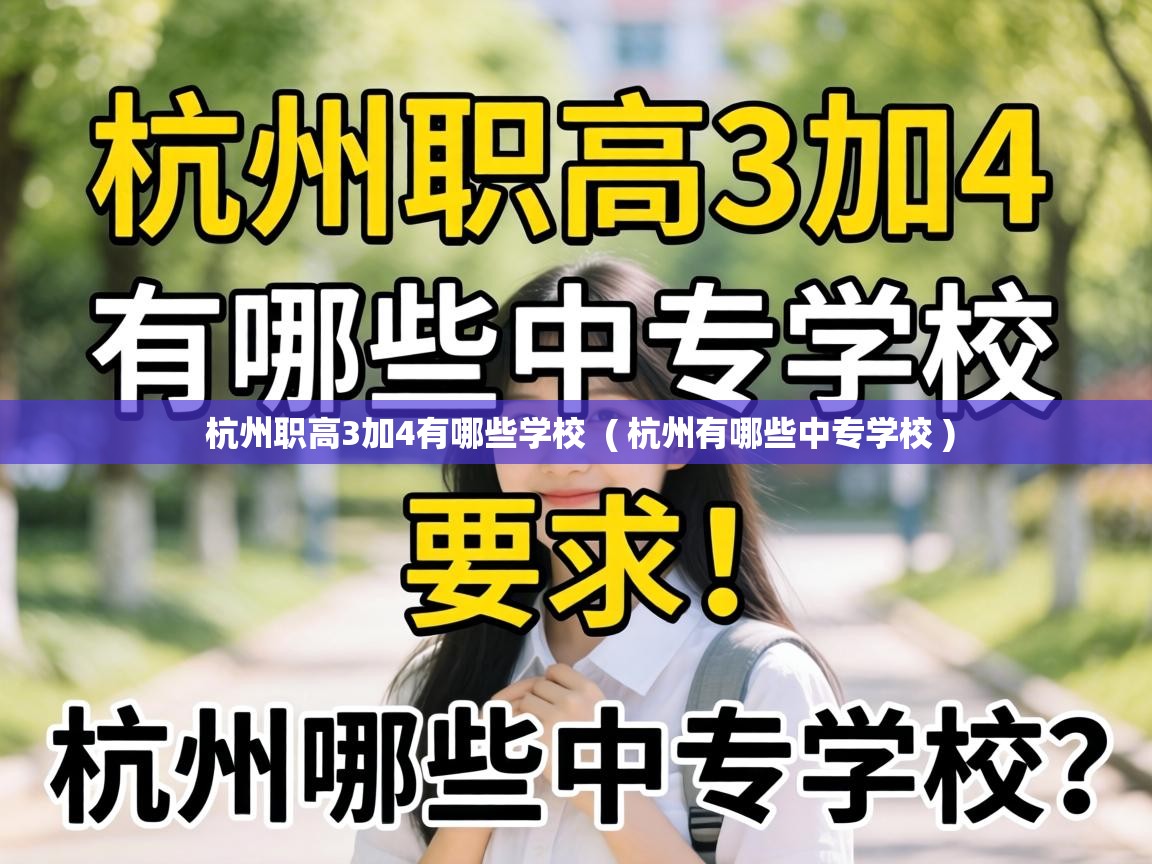  杭州职高3加4有哪些学校  ( 杭州有哪些中专学校 )
