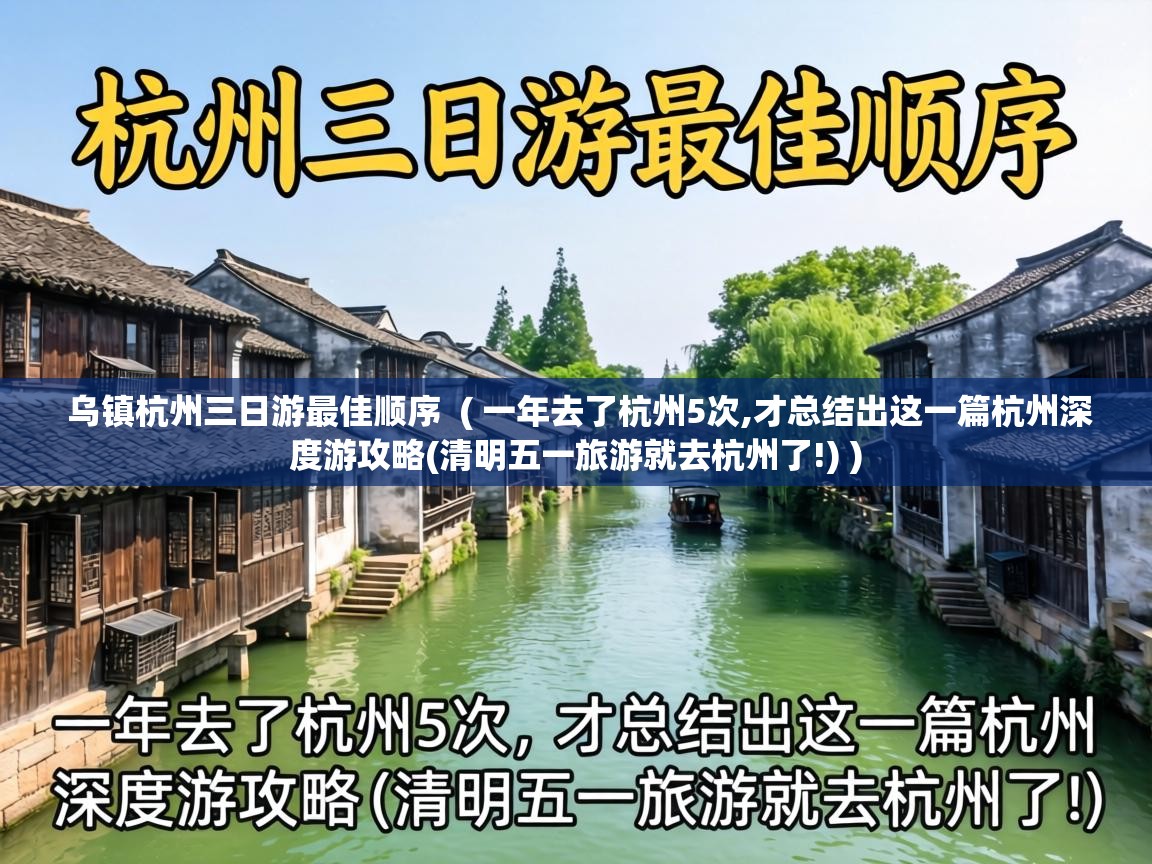  乌镇杭州三日游最佳顺序  ( 一年去了杭州5次,才总结出这一篇杭州深度游攻略(清明五一旅游就去杭州了!) )