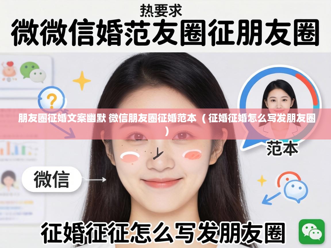  朋友圈征婚文案幽默 微信朋友圈征婚范本  ( 征婚征婚怎么写发朋友圈 )