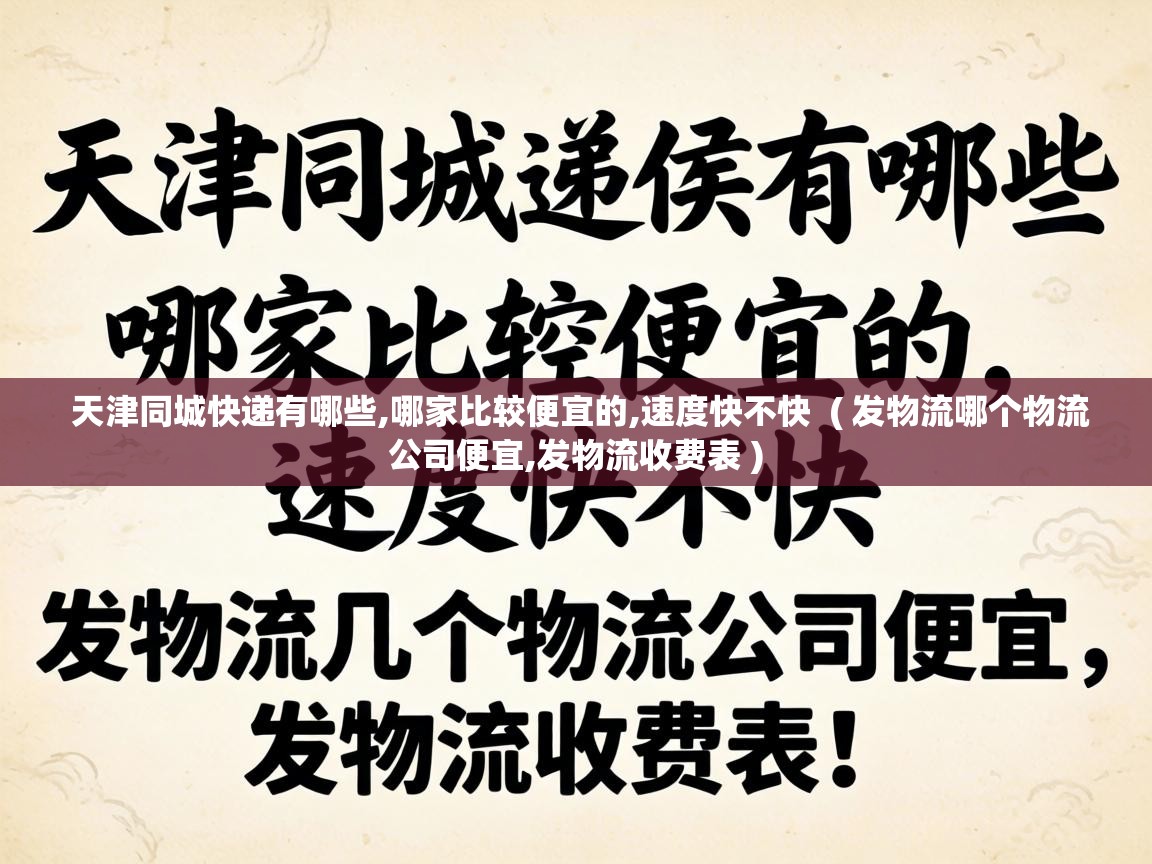  天津同城快递有哪些,哪家比较便宜的,速度快不快  ( 发物流哪个物流公司便宜,发物流收费表 )