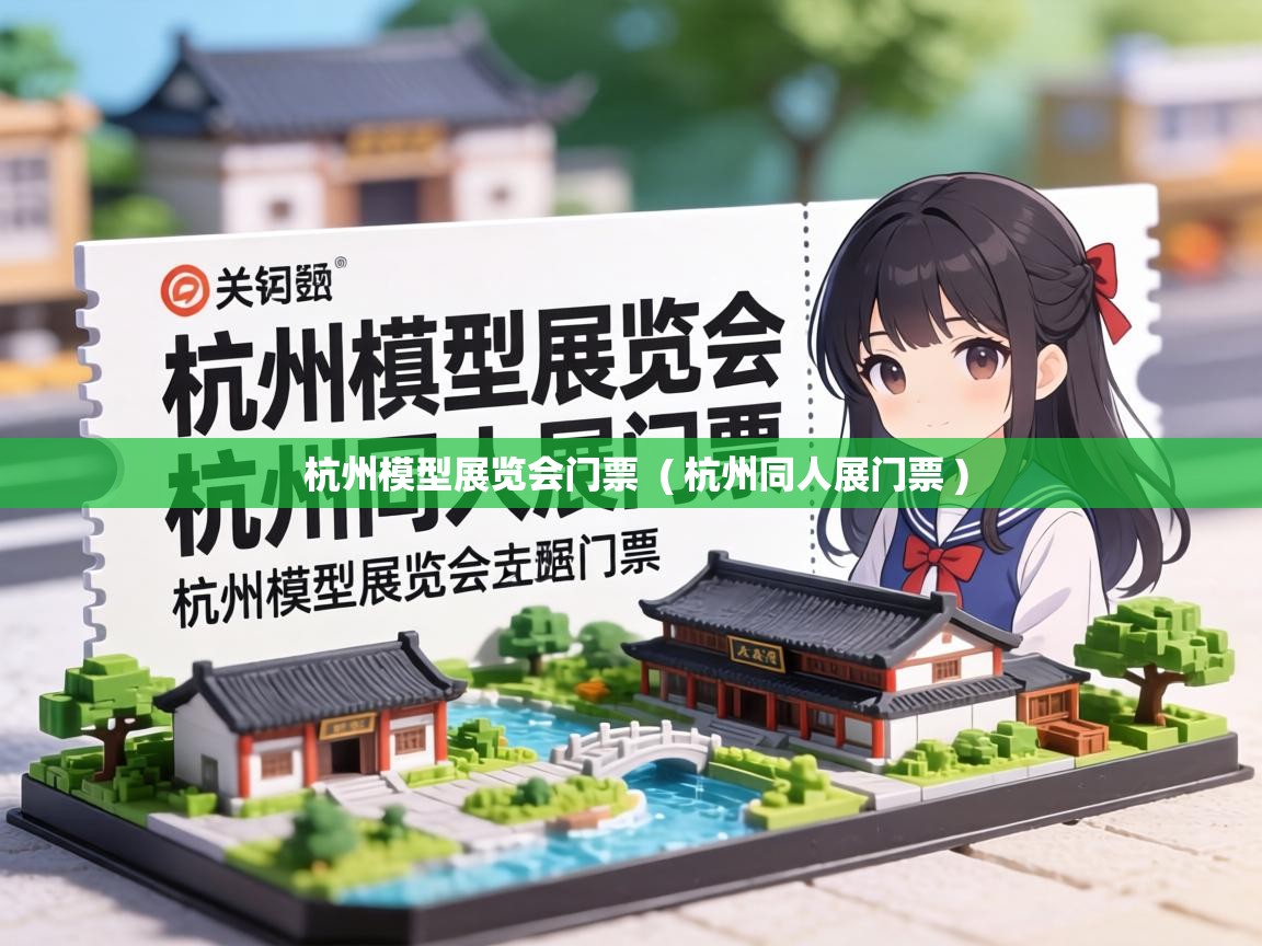  杭州模型展览会门票  ( 杭州同人展门票 )