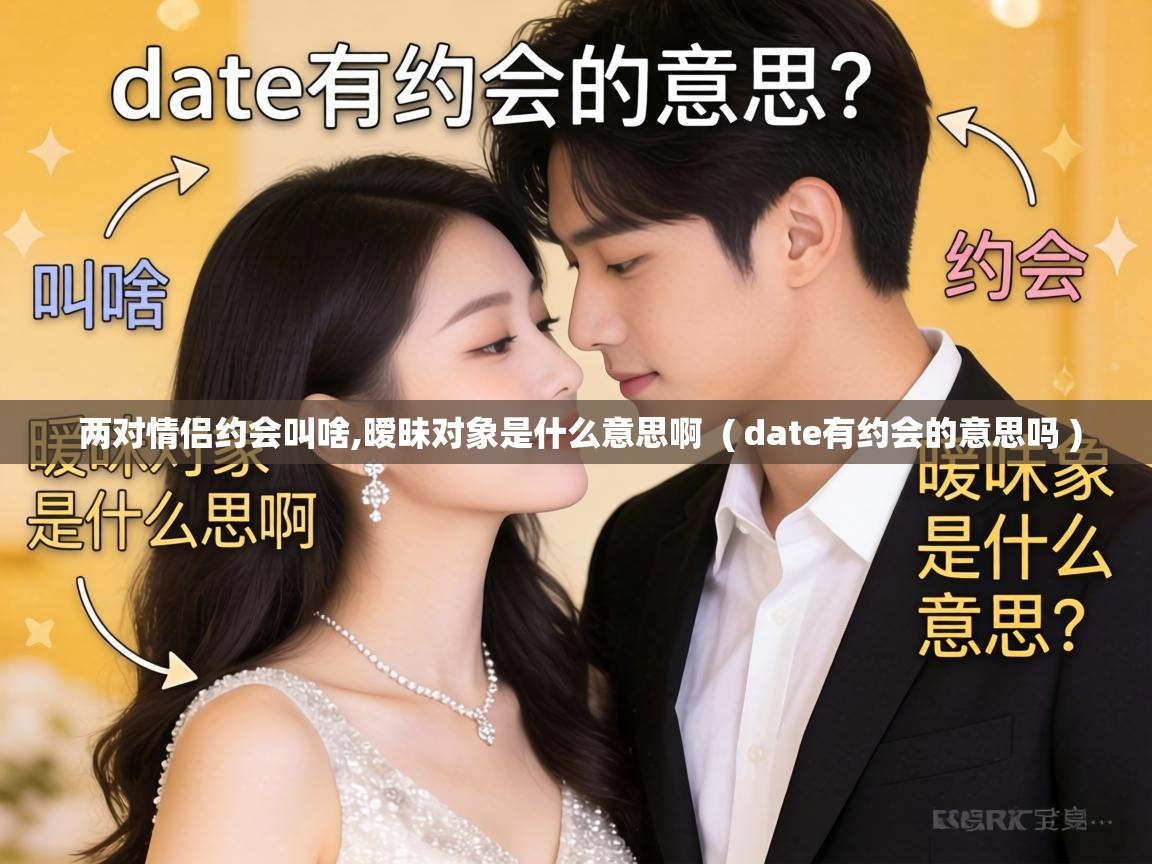  两对情侣约会叫啥,暧昧对象是什么意思啊  ( date有约会的意思吗 )