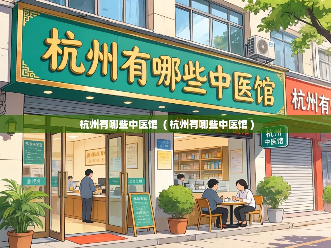  杭州有哪些中医馆  ( 杭州有哪些中医馆 )