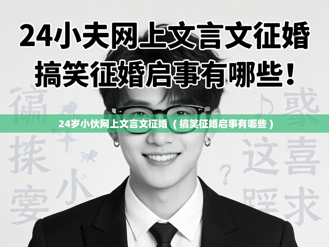  24岁小伙网上文言文征婚  ( 搞笑征婚启事有哪些 )