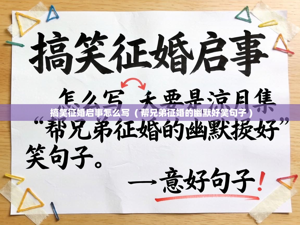  搞笑征婚启事怎么写  ( 帮兄弟征婚的幽默好笑句子 )