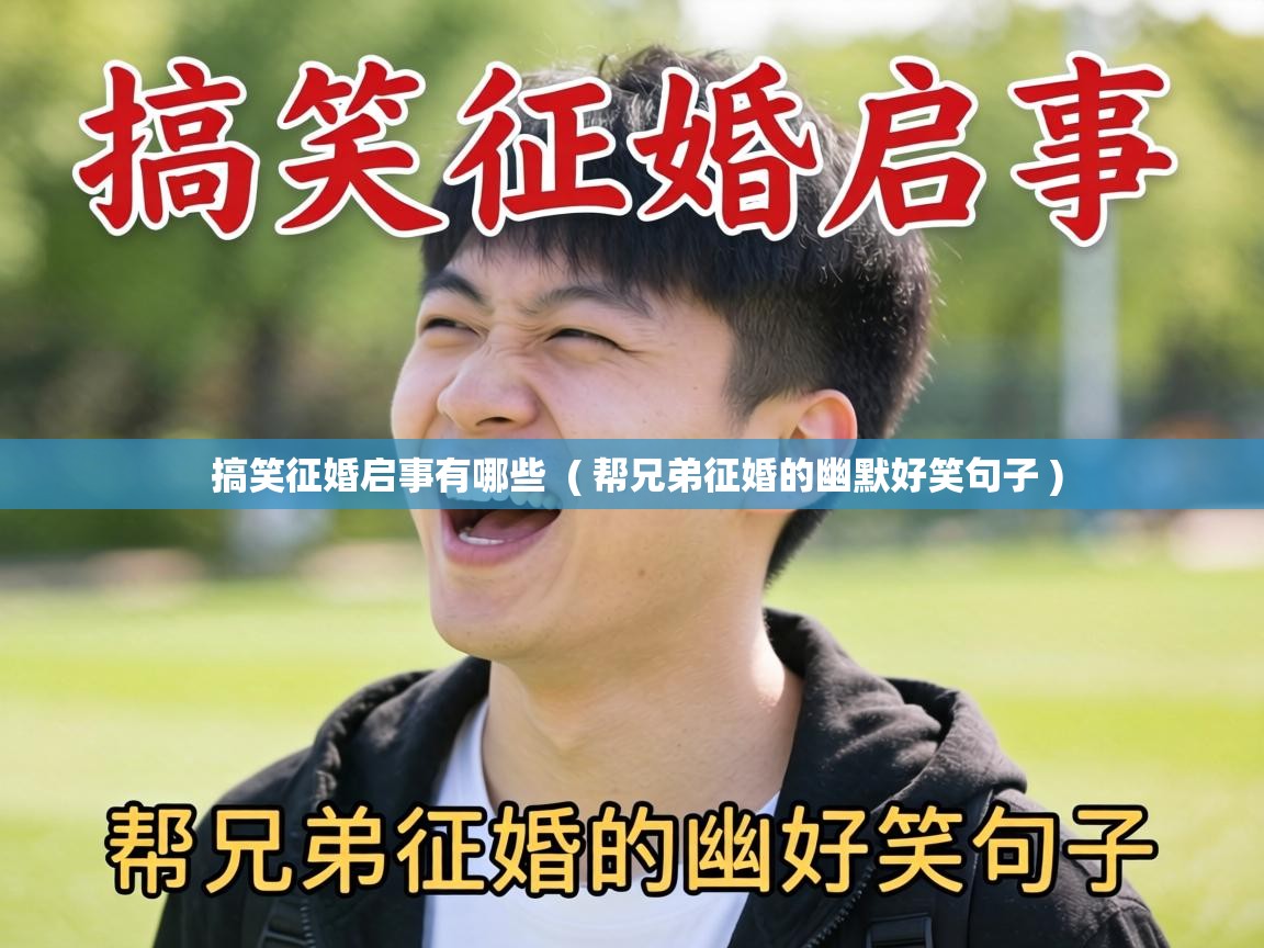  搞笑征婚启事有哪些  ( 帮兄弟征婚的幽默好笑句子 )