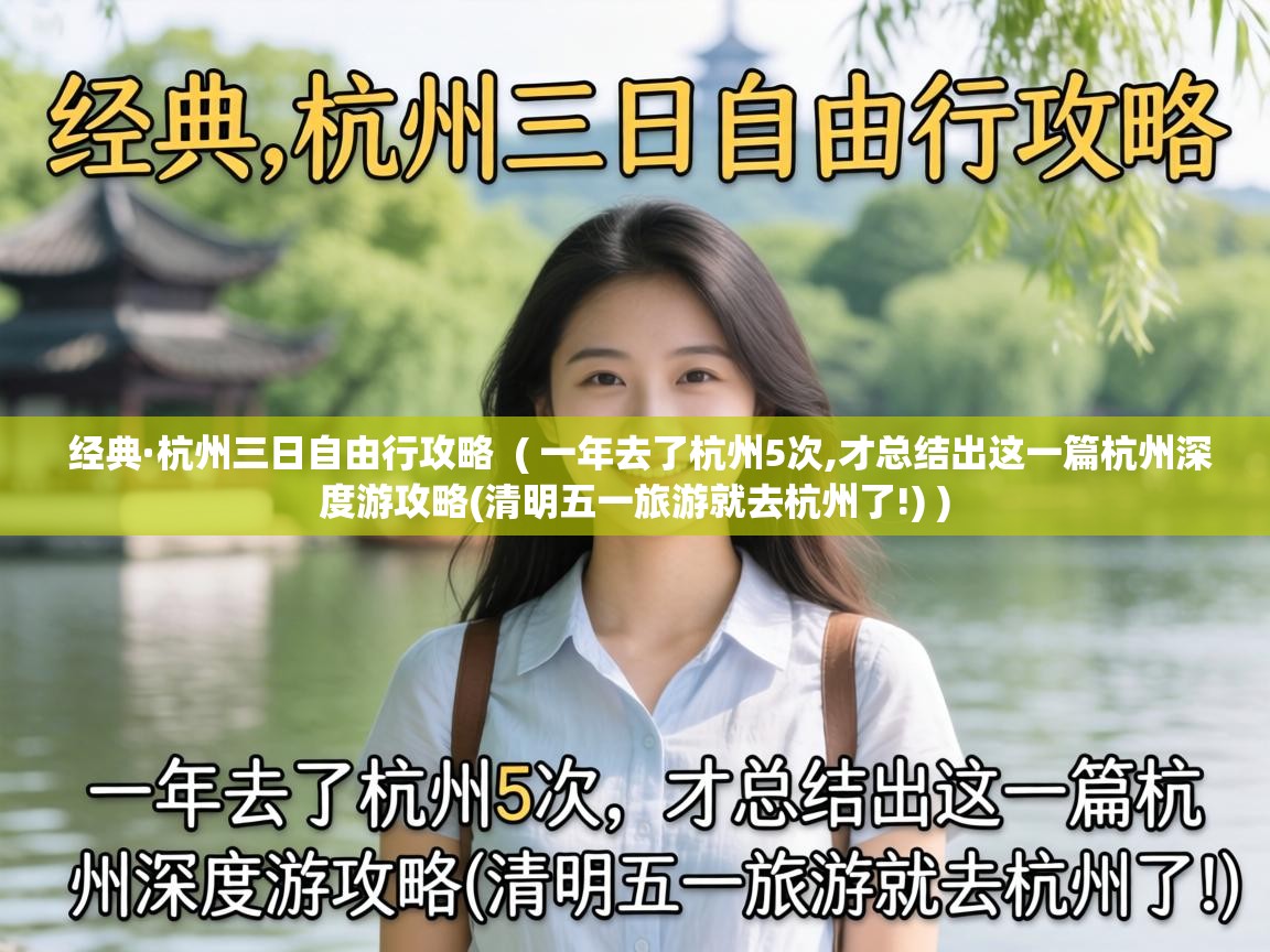  经典·杭州三日自由行攻略  ( 一年去了杭州5次,才总结出这一篇杭州深度游攻略(清明五一旅游就去杭州了!) )