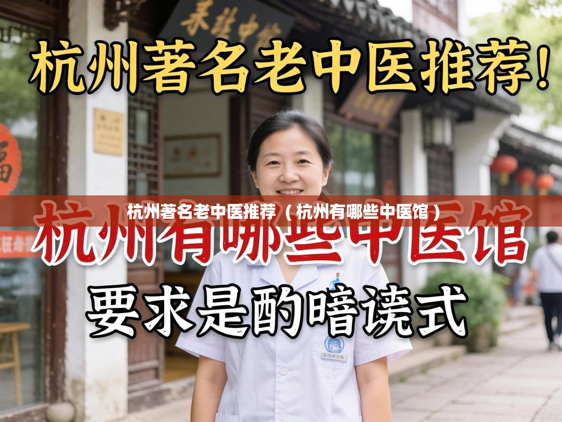  杭州著名老中医推荐  ( 杭州有哪些中医馆 )