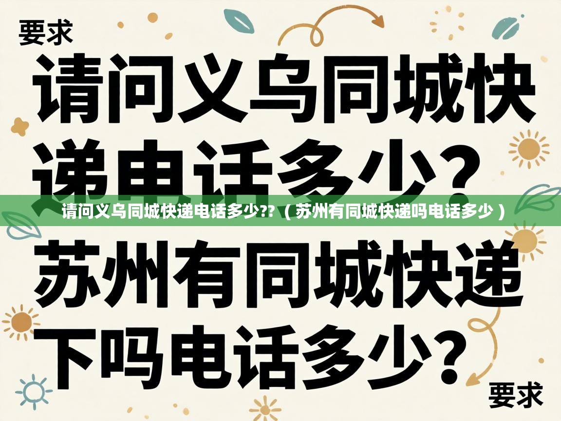  请问义乌同城快递电话多少??  ( 苏州有同城快递吗电话多少 )