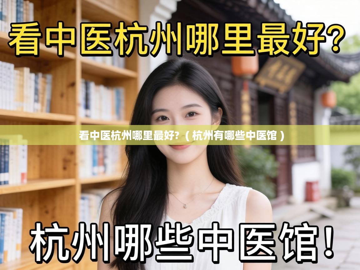  看中医杭州哪里最好?  ( 杭州有哪些中医馆 )