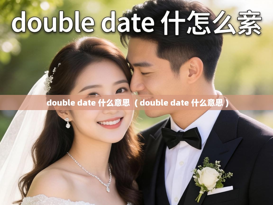  double date 什么意思  ( double date 什么意思 )