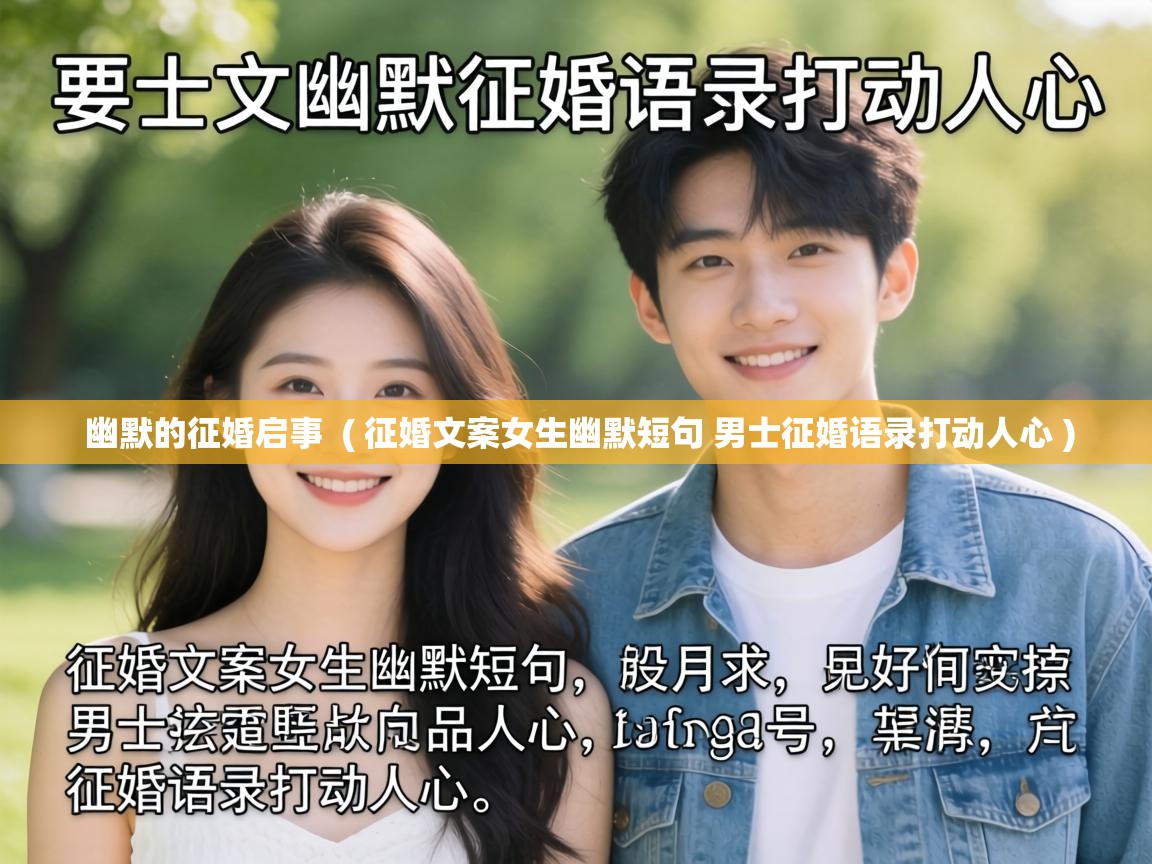  幽默的征婚启事  ( 征婚文案女生幽默短句 男士征婚语录打动人心 )