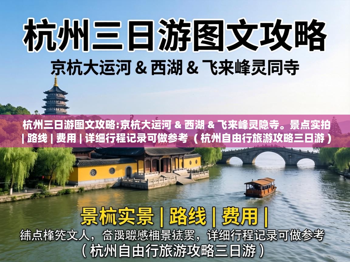  杭州三日游图文攻略:京杭大运河 & 西湖 & 飞来峰灵隐寺。景点实拍 | 路线 | 费用 | 详细行程记录可做参考  ( 杭州自由行旅游攻略三日游 )
