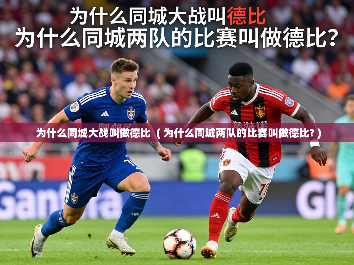  为什么同城大战叫做德比  ( 为什么同城两队的比赛叫做德比? )