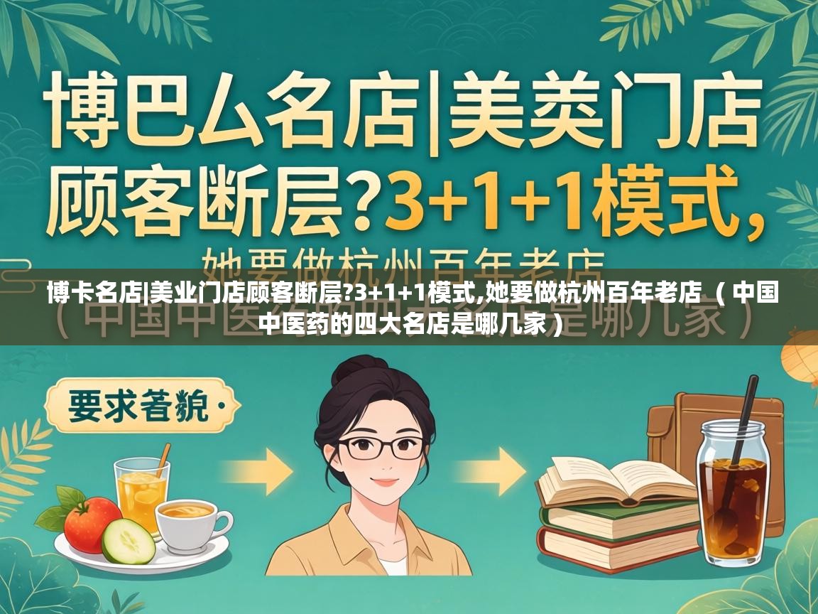  博卡名店|美业门店顾客断层?3+1+1模式,她要做杭州百年老店  ( 中国中医药的四大名店是哪几家 )
