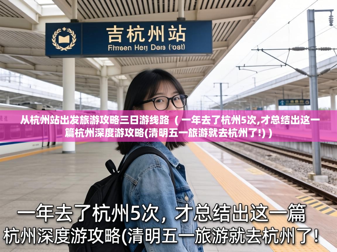  从杭州站出发旅游攻略三日游线路  ( 一年去了杭州5次,才总结出这一篇杭州深度游攻略(清明五一旅游就去杭州了!) )