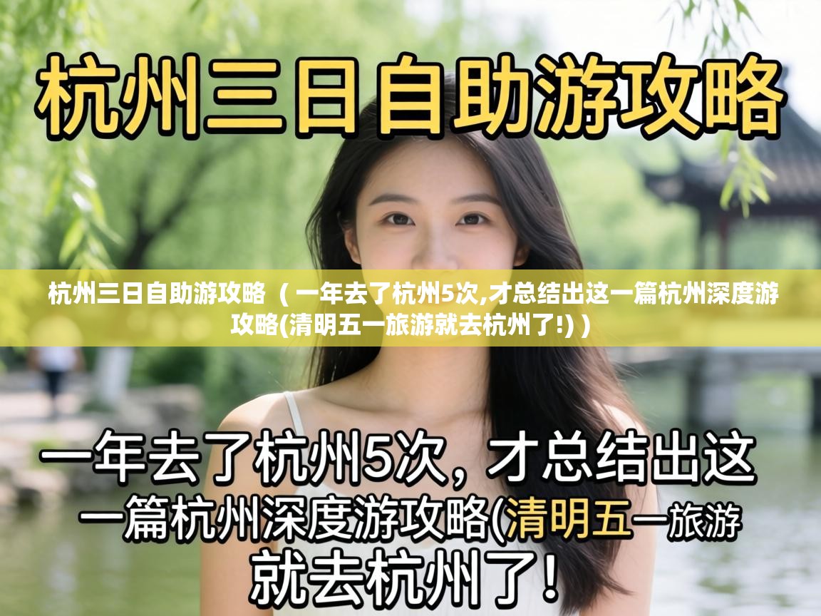  杭州三日自助游攻略  ( 一年去了杭州5次,才总结出这一篇杭州深度游攻略(清明五一旅游就去杭州了!) )