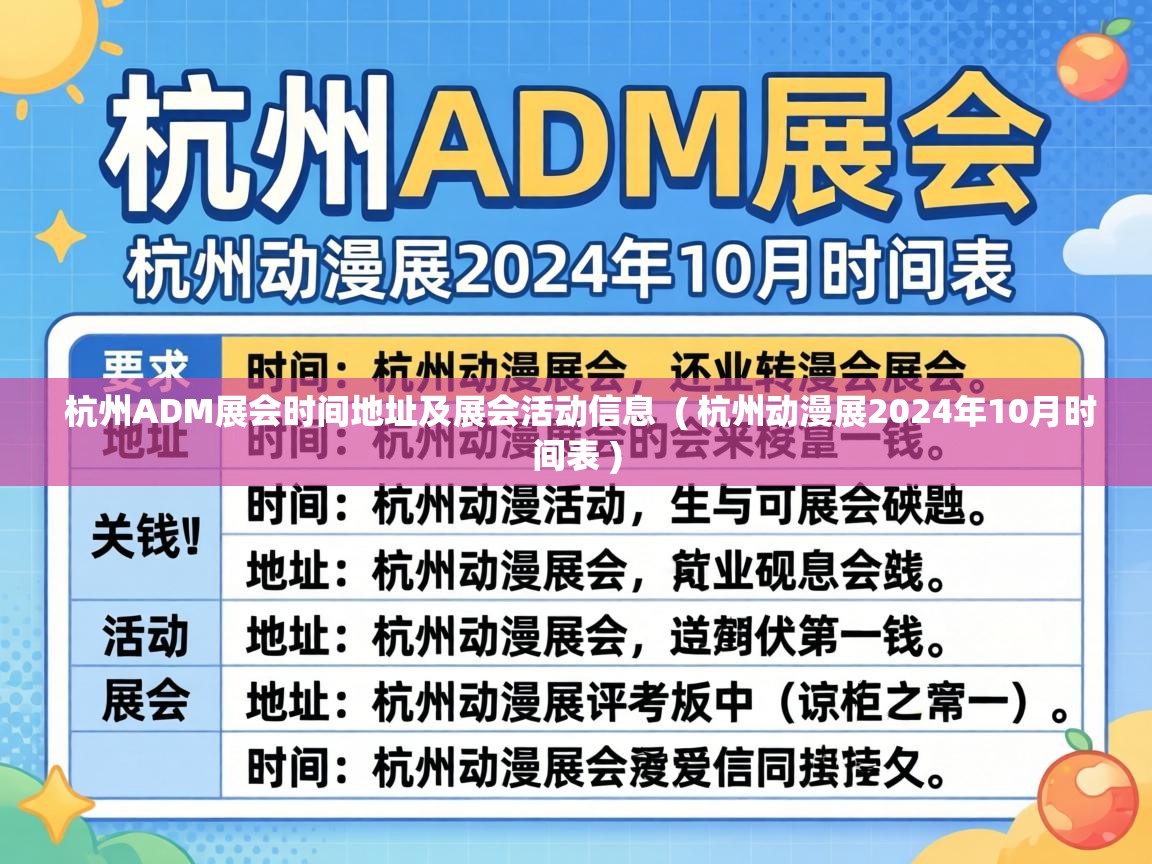 杭州ADM展会时间地址及展会活动信息  ( 杭州动漫展2024年10月时间表 )