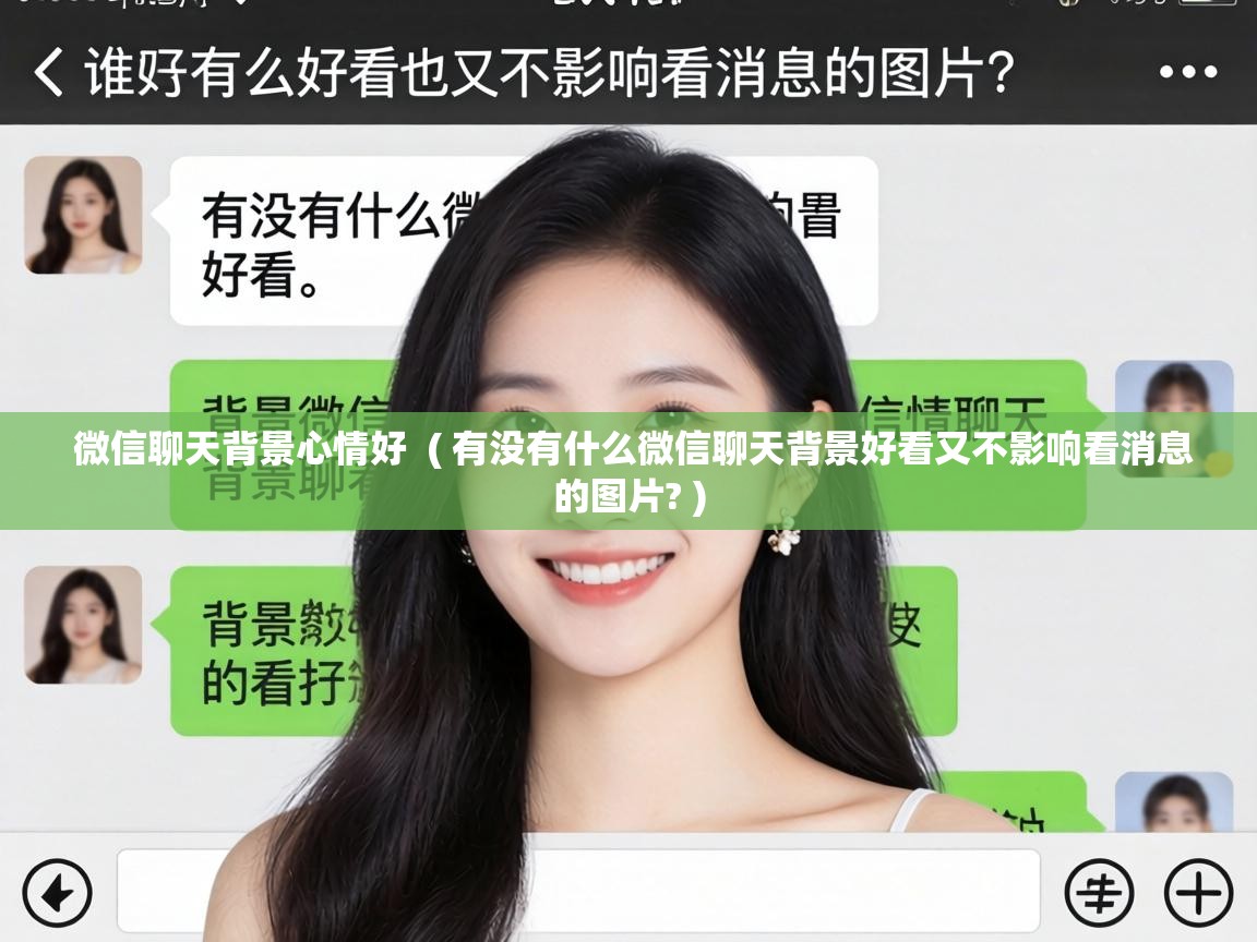  微信聊天背景心情好  ( 有没有什么微信聊天背景好看又不影响看消息的图片? )