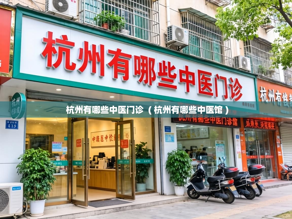  杭州有哪些中医门诊  ( 杭州有哪些中医馆 )