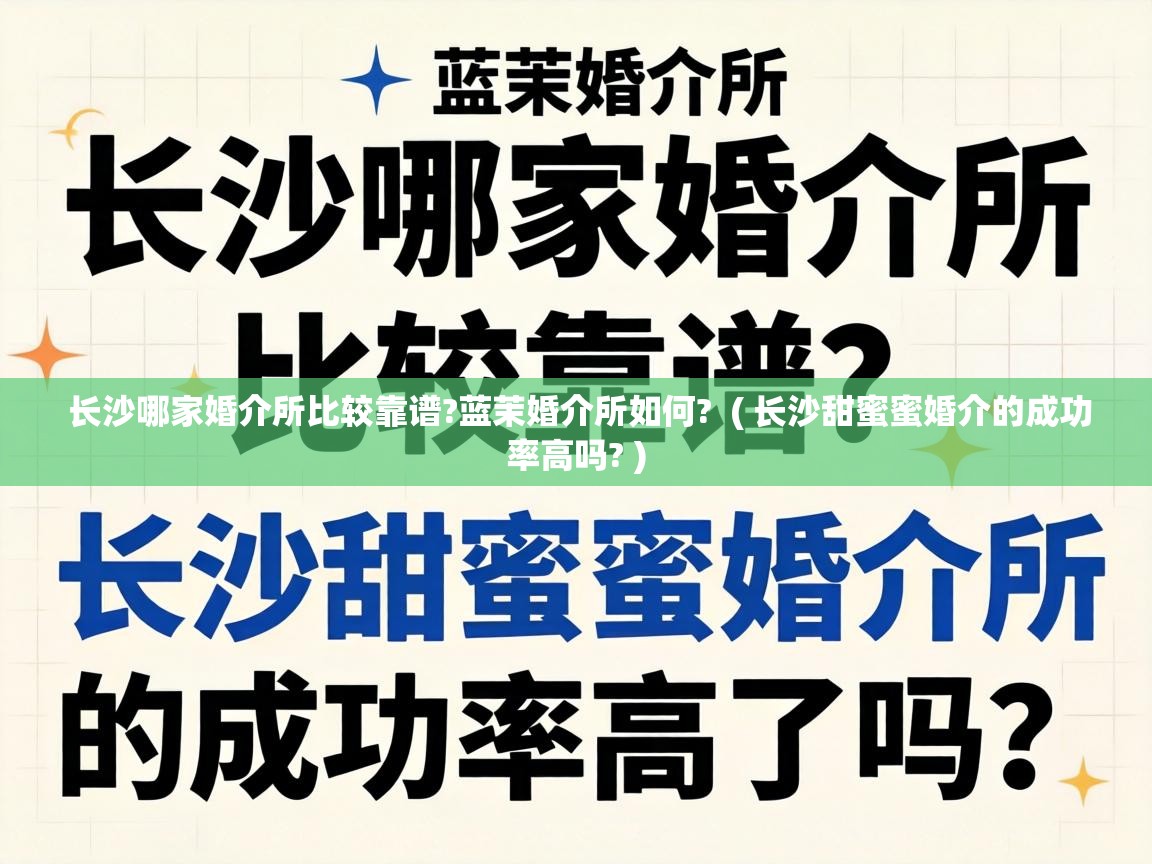  长沙哪家婚介所比较靠谱?蓝茉婚介所如何?  ( 长沙甜蜜蜜婚介的成功率高吗? )
