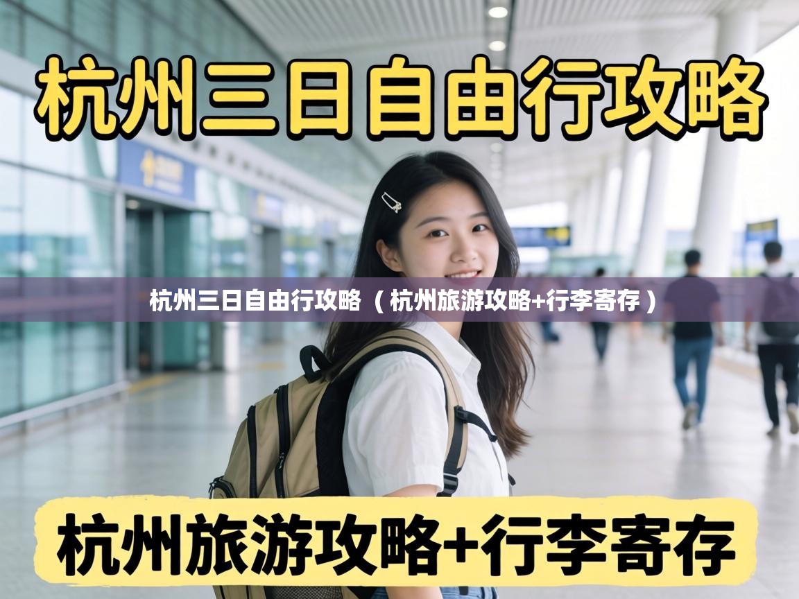  杭州三日自由行攻略  ( 杭州旅游攻略+行李寄存 )